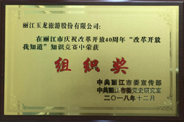 在麗江市慶祝改革開放40周年“改革開放我知道”知識競賽中獲獎(jiǎng)獎(jiǎng)